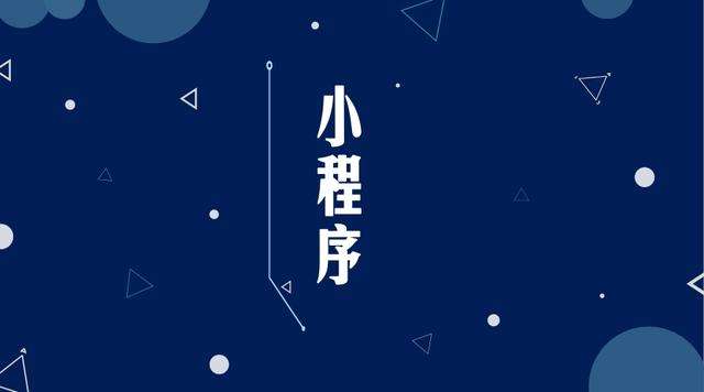 石台微信小程序开发公司分析企业如何发挥小程序的作用